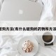 驱狗方法(有什么驱狗的药物和方法)