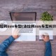 法拉利suv车型(法拉利suv车型叫什么)