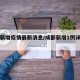成都新增疫情最新消息/成都新增1例详细情况