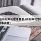 【2022年北京冬奥会,2022年北京冬奥会会徽】