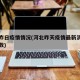 河北昨日疫情情况(河北昨天疫情最新消息确诊人数)