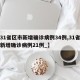 【31省区市新增确诊病例34例,31省区市新增确诊病例21例_】