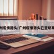 广州疫情源头/广州疫情源头已查明事件