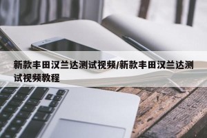新款丰田汉兰达测试视频/新款丰田汉兰达测试视频教程