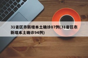 31省区市新增本土确诊87例(31省区市新增本土确诊94例)