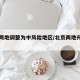 北京两地调整为中风险地区/北京两地升为中风险