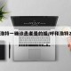 呼和浩特一确诊患者是的姐/呼和浩特2人确诊