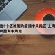 上海这9个区域划为疫情中风险区/上海两个区域调整为中风险