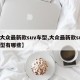 【大众最新款suv车型,大众最新款suv车型有哪些】