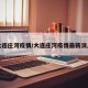 大连庄河疫情/大连庄河疫情最新消息