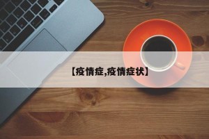 【疫情症,疫情症状】