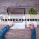 【光谷大洋百货,光谷大洋百货电话】
