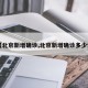 【北京新增确诊,北京新增确诊多少例】