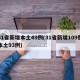 31省新增本土49例(31省新增109例本土93例)