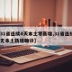 【31省连续4天本土零新增,31省连续7天无本土新增确诊】