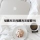 贴膜方法(贴膜方法留置针)