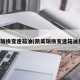 凯美瑞换变速箱油(凯美瑞换变速箱油费用)
