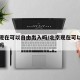 北京现在可以自由出入吗/北京现在可以自由活动吗