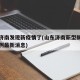 山东济南发现新疫情了(山东济南新型肺炎确诊病例最新消息)