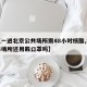 【五一进北京公共场所需48小时核酸,北京公共场所还用戴口罩吗】