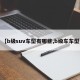 【b级suv车型有哪些,b级车车型】