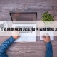 【去除烟味的方法,如何去除烟味儿】