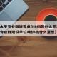 【高水平专业群建设单位B档是什么意思,高水平专业群建设单位a档b档什么意思】