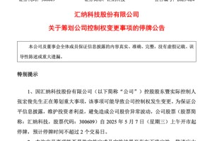 又一A股筹划控制权变更，明日停牌！