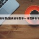 跑滴滴车型/跑滴滴车型不一样费用会不一样吗