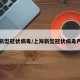 上海新型冠状病毒/上海新型冠状病毒严重吗