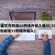 31省区市新增28例境外输入确诊(31省区市新增33例境外输入)
