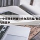 青岛一中学现多例确诊升为高风险/青岛一中属于几类高中