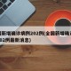 全国新增确诊病例202例(全国新增确诊病例202例最新消息)