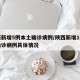 陕西新增5例本土确诊病例/陕西新增1例本土确诊病例具体情况