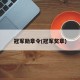 冠军勋章令(冠军奖章)