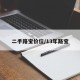 二手路宝价位/13年路宝