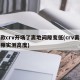 新款crv开场了离地间隙变低(crv离地间隙实测高度)