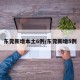东莞新增本土6例/东莞新增5例