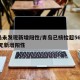 青岛未发现新增阳性/青岛已核检超560万份 无新增阳性