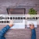 【2022年春节放假安排,2022年春节放假日期】