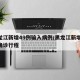 黑龙江新增49例输入病例/黑龙江新增43例确诊行程