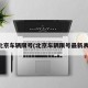 北京车辆限号(北京车辆限号最新表)