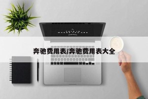 奔驰费用表/奔驰费用表大全