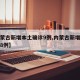 【内蒙古新增本土确诊9例,内蒙古新增本土确诊8例】