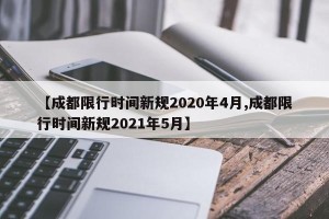 【成都限行时间新规2020年4月,成都限行时间新规2021年5月】