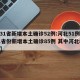 【31省新增本土确诊52例:河北51例,31省份新增本土确诊85例 其中河北82例】