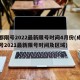 成都限号2022最新限号时间4月份(成都限号2021最新限号时间及区域)
