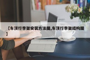 【车顶行李架安装方法图,车顶行李架结构图】