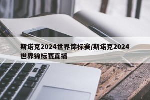 斯诺克2024世界锦标赛/斯诺克2024世界锦标赛直播