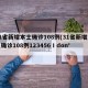 31省新增本土确诊108例(31省新增本土确诊108例123456 I don't)
